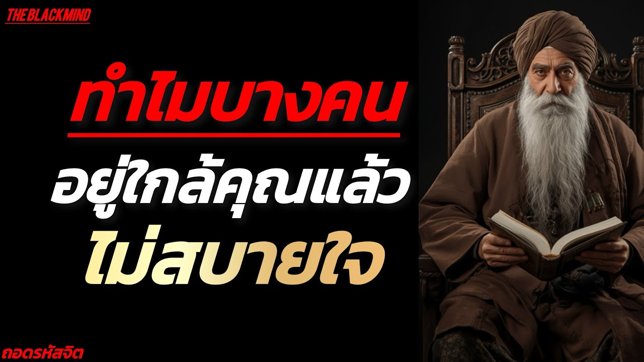 ทำไมบางคนอยู่ใกล้คุณแล้วไม่สบายใจ | The Human Weakness Code | The BlackMind