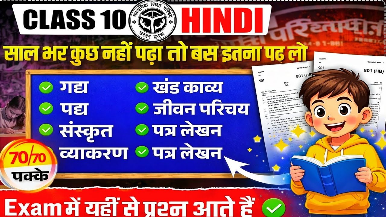 UP Board Class 10 Hindi | 70/70 Kaise Laaye | Sirf Important Questions | Board Exam Strategy