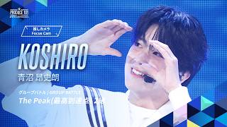 グループバトル 推しカメラ｜KOSHIRO ( 青沼 昂史朗 )｜SEKAI NO OWARI ♪The Peak (最高到達点) [ 2組 ]