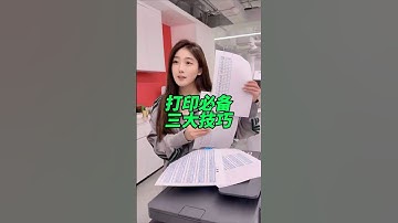 打印表格必学的三大技巧#wps #职场 #办公技巧 #打印