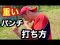 重いパンチを打つ方法。やり方　コツ　ボクシング　ボクサー　プロボクサー　動画