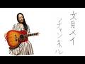 文月メイチャンネル第六回