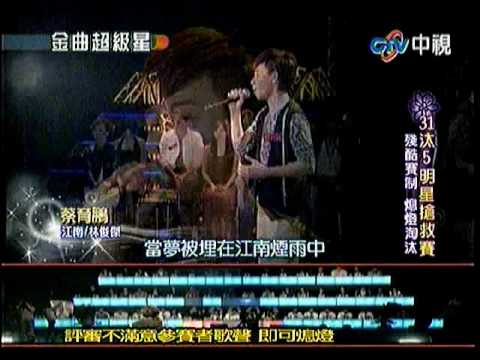 05.30.2010 蔡育鵬@金曲超級星 江南