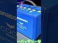 【カオス】パナソニック カオス ブルーバッテリー交換（Panasonic caos Blue Battery）N-S115-A4（L端子）アイドリングストップ車用カーバッテリー 安心サポート付の紹介