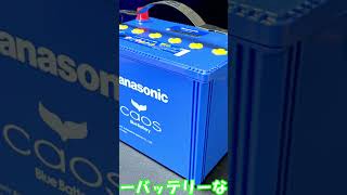 【カオス】パナソニック カオス ブルーバッテリー交換（Panasonic caos Blue Battery）N-S115-A4（L端子）アイドリングストップ車用カーバッテリー 安心サポート付の紹介