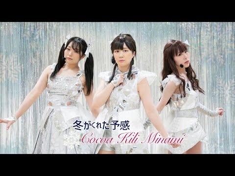 【BiBi】 冬がくれた予感 【踊ってみた】