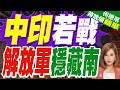 陸媒分析:中印一旦再戰 勢必解放"藏南地區" 印度"藏南"的百萬移民命運如何安置與處置?｜帥化民.孫大千.謝寒冰深度剖析【何橞瑢辣晚報】精華版 ‪@中天新聞CtiNews