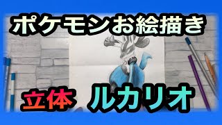 ポケモンお絵描き立体ルカリオ Youtube ポケモンお絵描き立体ルカリオ Youtube