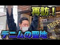 【東野デニム28】お待たせしてすみません!東野幸治、再び滋賀へ!1年はいたデニムのチェック!