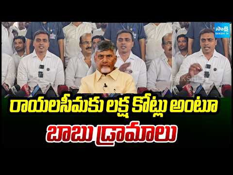 రాయలసీమకు లక్ష కోట్లు!: YSRCP MP Mithun Reddy Satires On Chandrababu Public Meeting | @SakshiTV - SAKSHITV