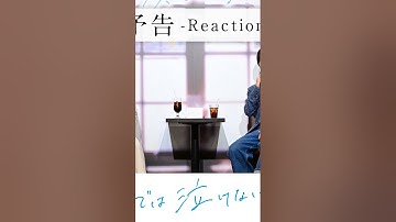 【ファイナル予告- Reaction-】11.14公開　映画『君の顔では泣けない』