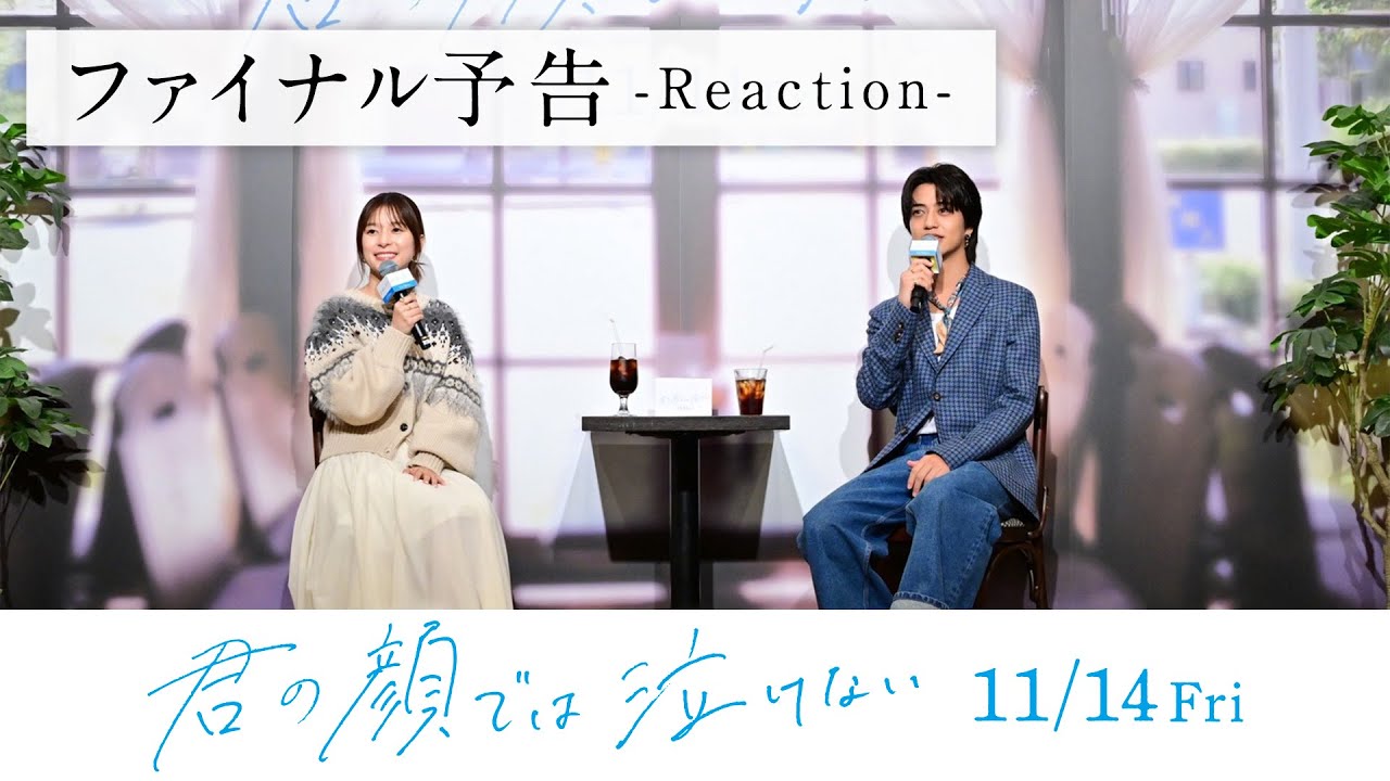 【ファイナル予告- Reaction-】11.14公開　映画『君の顔では泣けない』