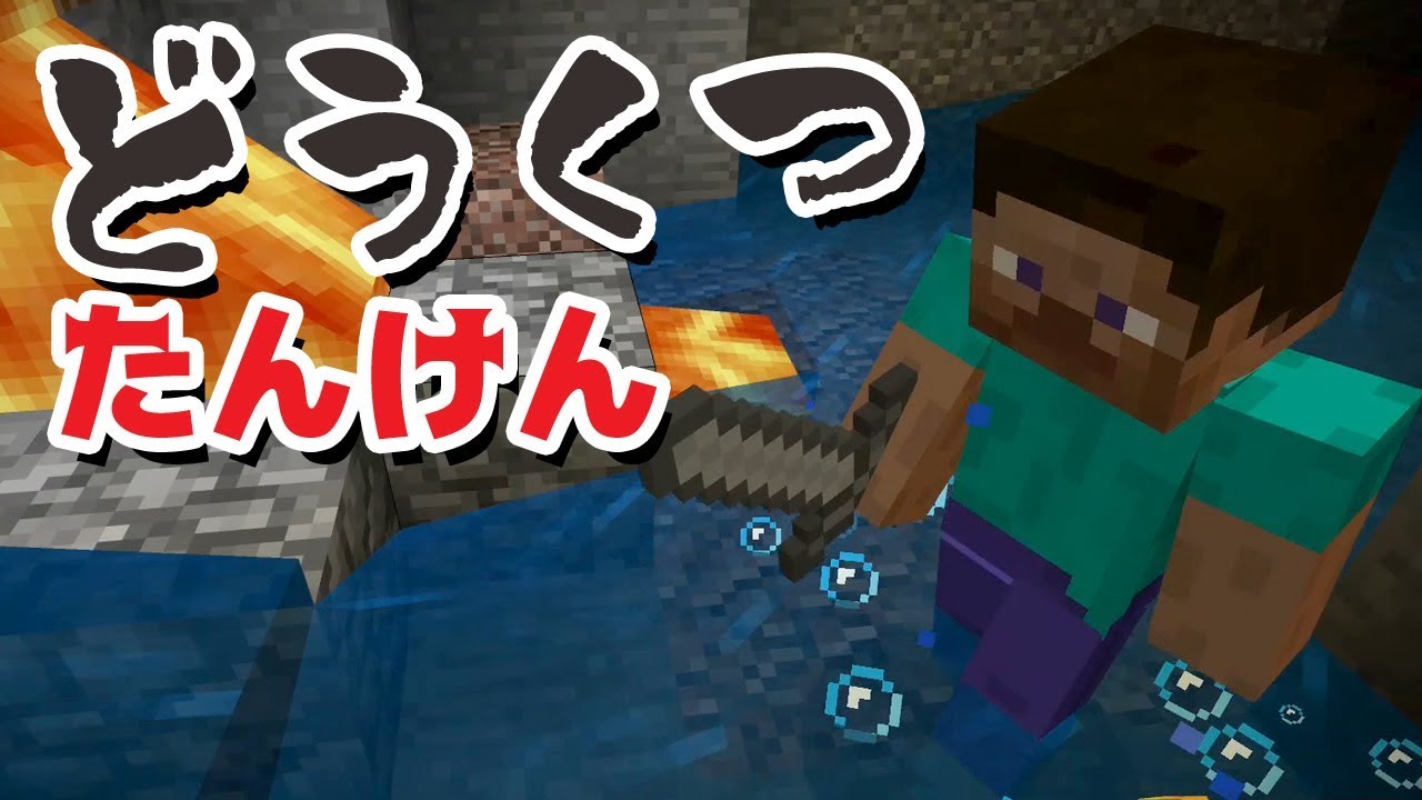 ゲーム遊び マイクラでどうくつたんけん遊び 2人でキケンなどうくつに行きます アナケナ カルちゃん Minecraft Youtube