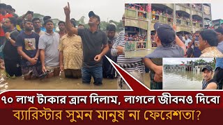 সিলেট বন্যা |ব্যারিস্টার সুমনের কথা গুলো শুনলে চোখের পানি পড়বেই |bonna