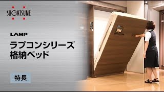 LAMP ラプコンシリーズ 格納ベッド[ スガツネ工業 ]