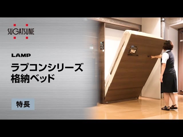 Lamp ラプコンシリーズ 格納ベッド スガツネ工業 Youtube