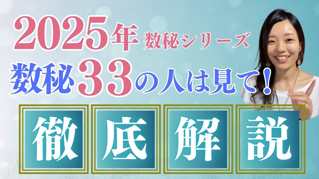 【 数秘33🔮徹底解説】巳年🐍に賢く自分らしく活躍できる方法🌟2025年数秘シリーズ