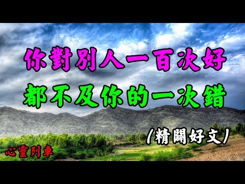 【心靈列車 】 你對別人一百次好，都不及你的一次錯！：不要將別人的給予當作理所當然，不要以為別人對你的好是取之不盡用之不竭；遇到聊得來的人，就以為是知己；受了傷害，才明白，事情沒有…