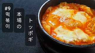 【韓国料理】本場のトッポギの作り方【一人暮らしの韓国人留学生】 자취생이 만드는 치즈 듬~뿍 [치즈 떡볶이]