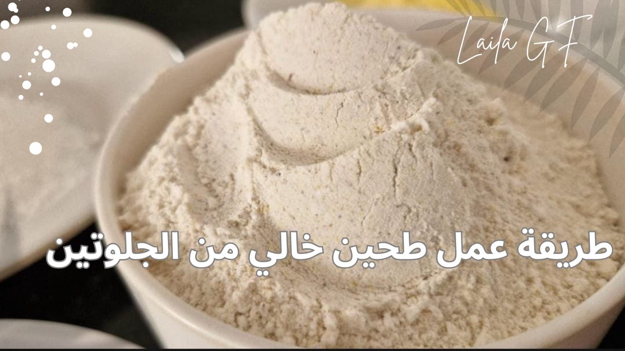 طريقة عمل طحين خالي من الجلوتين بطعم ولون القمح اقل نشوية من الجاهز غني بالعناصر المفيدة