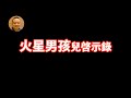 【啟示錄】人體的經脈通往其他時空維度？瞬間移動？轉世是真的？目前科技是一個錯誤的方向？讓我們聽聽火星男孩怎麼說？