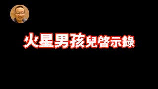 【啟示錄】人體的經脈通往其他時空維度？瞬間移動？轉世是真的？目前科技是一個錯誤的方向？讓我們聽聽火星男孩怎麼說？
