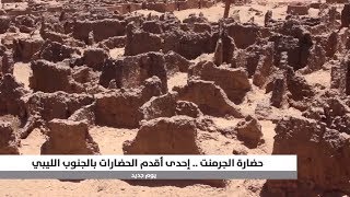 أطلال حضارة الجرمنت في الجنوب الليبي.. إحدى أبرز المواقع الأثرية