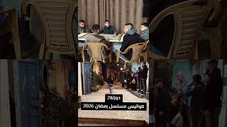 كواليس مسلسل رمضان 2026 دوزنة