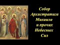 Собор Архистратига Михаила и прочих небесных Сил бесплотных