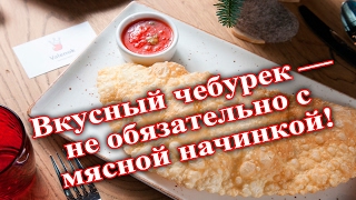 ♠Вкусный чебурек чебурек с брынзой Пузырчатое тесто и сочная начинка ♠Вкусный чебурек чебурек с брынзой Пузырчатое тесто и сочная начинка