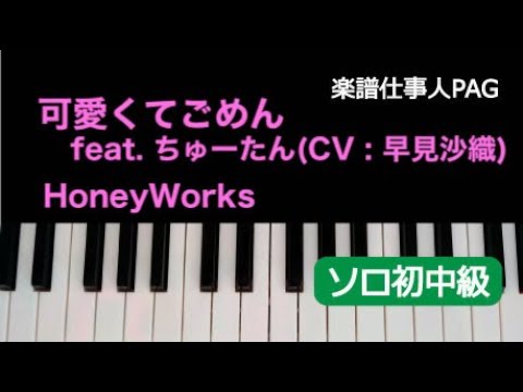 可愛くてごめん feat. ちゅーたん(CV : 早見沙織) HoneyWorks