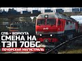 ДЕВЯТИ ЧАСОВАЯ СМЕНА НА ТЭП70Б. СКОРЫЙ  078Я СПБ - ВОРКУТА. КАРТА : ПЕЧОРСКАЯ МАГИСТРАЛЬ - TRAINZ 19