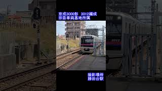 【京成電鉄】京成3000形3012編成　勝田台駅到着