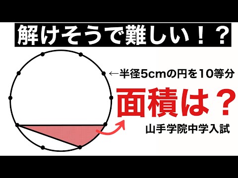 気付けば一瞬で解ける！小学生の受験算数【山手学院中学入試】