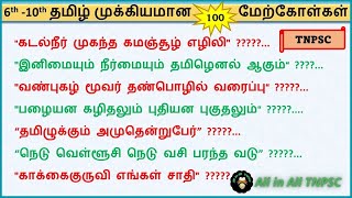 6-10 தமிழ் முக்கிய மேற்கோள்கள் | தொடரும் தொடர்பும் அறிதல்| #tnpsc