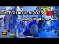    2025 شفشاون أجمل مدينة زرقاء في العالم