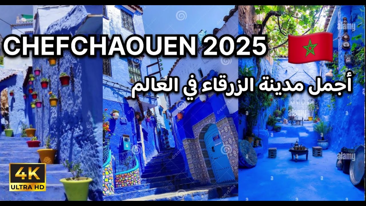 La magie de Chefchaouen 2025😍 /  شفشاون، أجمل مدينة زرقاء في العالم