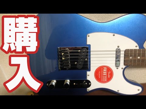 やっちまった・・・スクワイヤーのテレキャスターを買ってきた