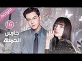 ابنة عائلة ثرية تقع بحب خادم العائلة و تهرب معه الحلقة 16 حارس الجميلة 