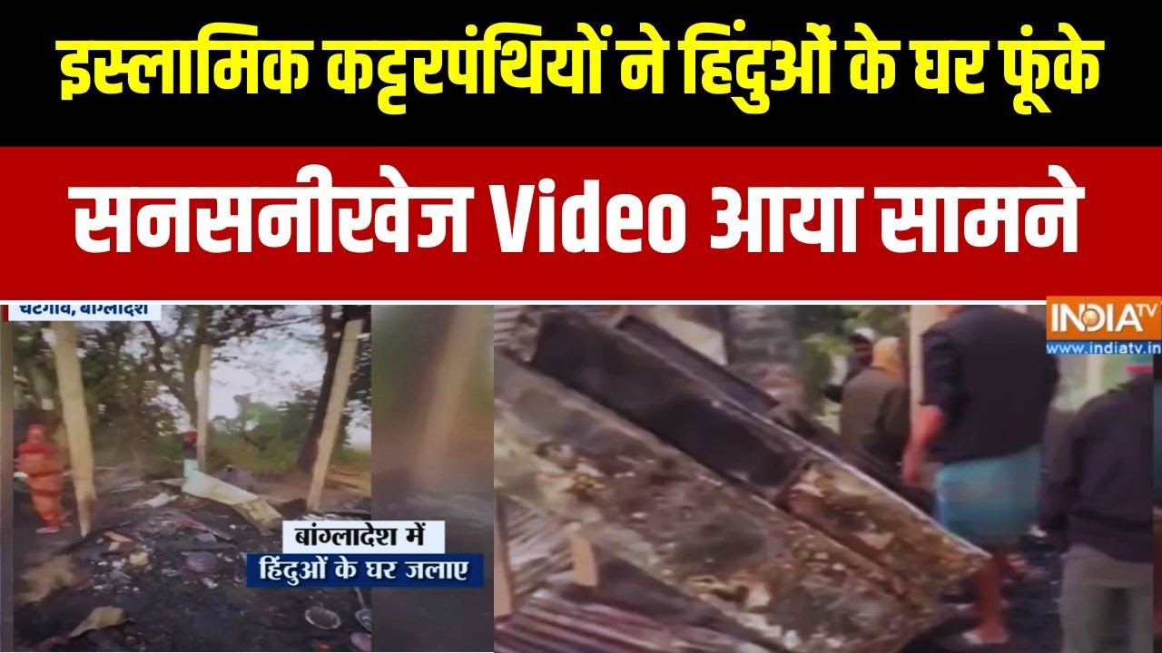 Bangladesh Protest News: इस्लामिक कट्टरपंथियों ने हिंदुओं के घर फूंके, सनसनीखेज Video आया सामने