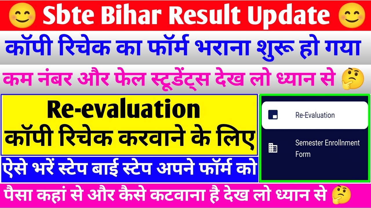 ऐसे भरें कॉपी रिचेक का फॉर्म😊| sbte copy recheck | sbte re evaluation form kaise bhare | sbte result