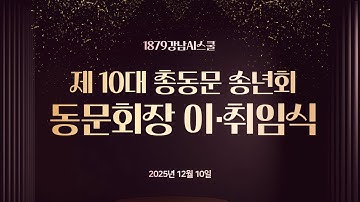 2025년 제10대 총동문회 송년회 및 회장 이취임식