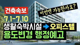[건축속보] 생숙 오피스텔 복도폭 완화 용도변경절차 기준. 건축사이관용