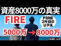資産8000万円の真実｜資産増減｜投資戦略【FIRE週報】