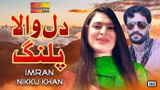 Dil Wala Palang Imran Nikku Khan Official Video Song Shaheen Studio