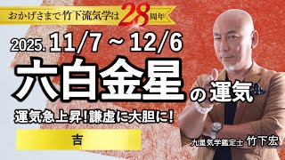 【占い】2025年11月 六白金星の運気 「運気上昇!謙虚に大胆に!◯吉」(11月7日~12月6日)恋愛・家庭・仕事・注意点・今月の運気予報【竹下宏の九星気学】