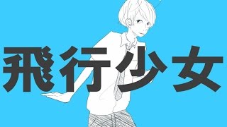 Video thumbnail of "飛行少女 / ナユタン星人(cover) - Eve"