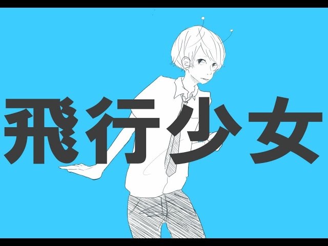 飛行少女ナユタン星人