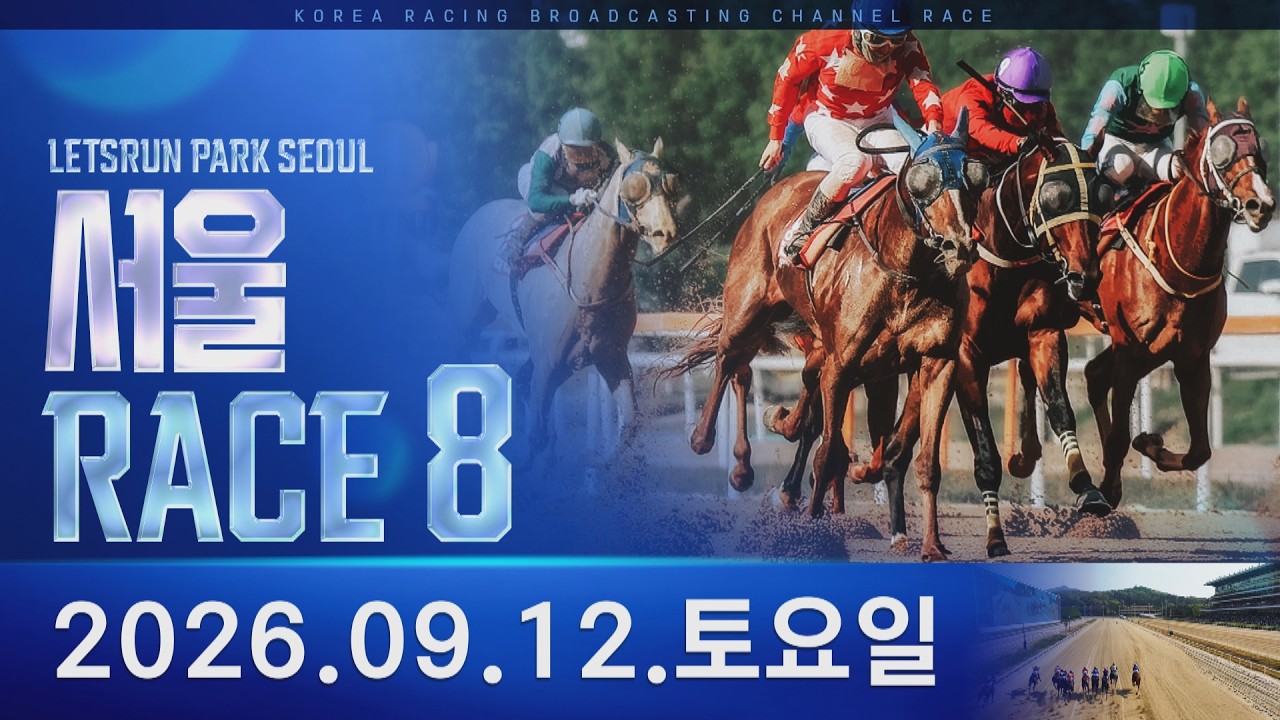(서울) 2026.09.12 8경주