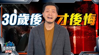 30歲前5個「必買」，30歲後勿後悔！告別艱難！【施傅教學】#30歲理財 #哲學 #投資